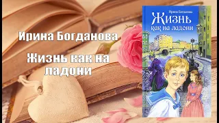 Аудиокнига, Роман, Жизнь как на ладони - Ирина Богданова