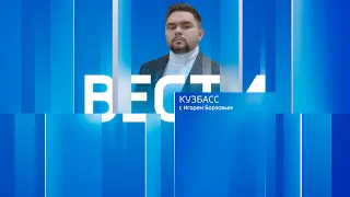 Вести-Кузбасс в 12:00 от 25.04.2024