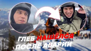 ГЛЕБ НАШЁЛСЯ ПОСЛЕ АВАРИИ | freakanutiy