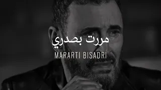 Kadim Al Sahir -  Mararti Bisadr ( Official Lyrics Video )/ كاظم الساهر  - مررت بصدري