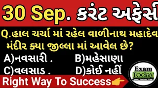 30 September 2022 || 30 September Current Affairs in Gujarati || Daily Current Affairs in Gujarati