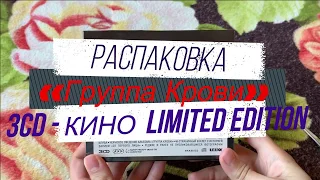 Unboxing Виктор Цой - Кино, MASCHINA RECORDS "Группа крови" 3CD LIMITED EDITION