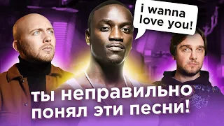 ПЕСНИ, которые неправильно понимают. Guns'N'Roses, Akon, Snoop Dogg и другие