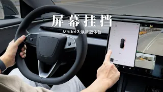 Model 3 焕新版体验：屏幕挂挡到底是怎样一种体验？