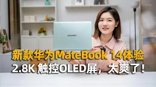 新款华为MateBook 14体验：2.8K触控OLED屏，太爽了
