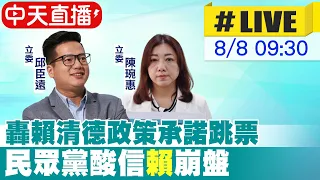 【中天直播#LIVE】轟賴清德政策承諾跳票 民眾黨酸信"賴"崩盤 20230808@CtiNews