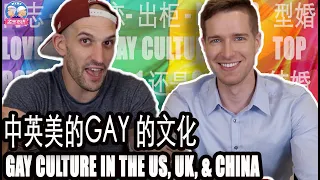 中英美GAY文化大PK! GAY CULTURE IN THE US, UK, & CHINA~