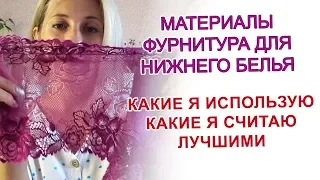 Какой материал для пошива нижнего белья я использую