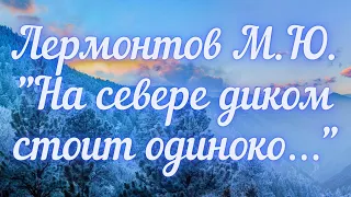 Лермонтов М.Ю. На севере диком стоит одиноко...