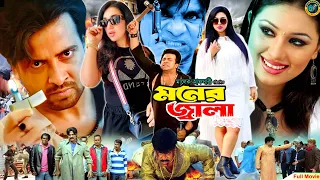 Monar Jala ( মনের জ্বালা ) Shakib Khan | Apu Biswas | Misa Sawdagar | Shakib Khan Action Movie