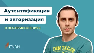 Аутентификация и авторизация в веб-приложениях