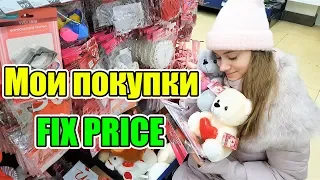 Мои Крутые Покупки/ МИЛЛИОН НОВИНОК В Fix Price 14 февраля/ Хочу всё!!!