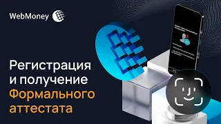 Регистрация в WebMoney