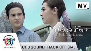 ใครคือดวงตะวันของเธอ Ost.ปดิวรัดา | เต็น ธีรภัค | Official MV