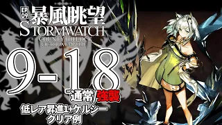 【アークナイツ】9-18(通常/強襲)「暴風眺望 Stormwatch」 低レア昇進1+ケルシー クリア例【明日方舟/Arknights/명일방주】