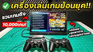 เครื่องเล่นเกมย้อนยุค 1980-2000 มีถึง10,000 เกม! เล่นได้ 2 คน แถมจอยไร้สาย (Game Stick Lite 4K 2023)