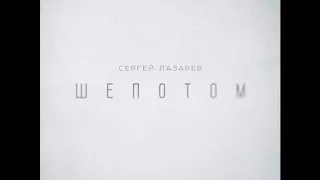 Сергей Лазарев — Шепотом (Премьера 2017)