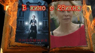 Фильм “Инсомния“ 2018   Русский трейлер в кино с 28 июня