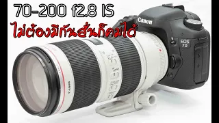 รีวิว Canon 70-200 f2.8 non is ไม่ต้องมีกันสั่นก็คมได้