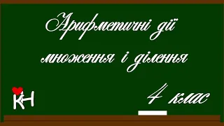 Арифметична дія множення та ділення (повторення для учнів 4 класу)