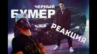 DAVA ft. SERYOGA - ЧЕРНЫЙ БУМЕР (Премьера клипа 2020) РЕАКЦИЯ ОТ ДЖЕЯ!