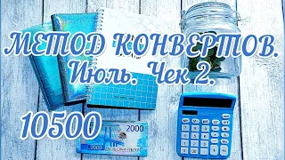 МЕТОД КОНВЕРТОВ. Июль. Чек 2. Быстрое распределение. #cashenvelopes #деньгипоконвертам