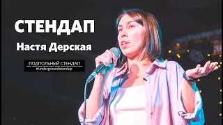 Настя Дерская – стендап о родах, мультиварке и "Веселой ферме"  | Underground StandUp