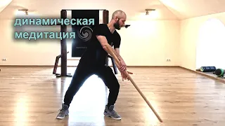 Динамическая медитация с палкой