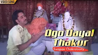 Ogo Dayal Thakur | Swapan Chakraborty | Shree Ramkrishna Bhajan | Bengali Devotional Song | Bengali