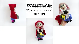 Кукла крючком.  Кукла красная шапочка крючком.  Бесплатный МК.