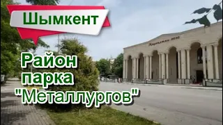 Что там, на месте "Родины"? Район парка "Металлургов" Шымкент