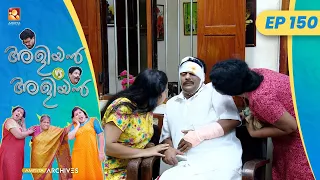 EP 150 |  കണക്ക് കൂട്ടലുകൾ | Aliyan vs Aliyan | Malayalam Comedy Serial @AmritaTVArchives