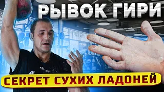 Рывок гири. Секрет сухих ладоней в рывке от Ивана Денисова