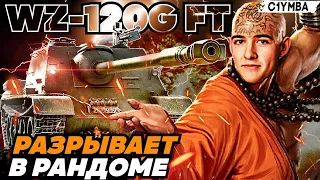 КЛУМБА РАЗРЫВАЕТ РАНДОМ НА WZ 120G FT ПРЕМЕ 9 УРОВНЯ ИЗ АУКЦИОНА!