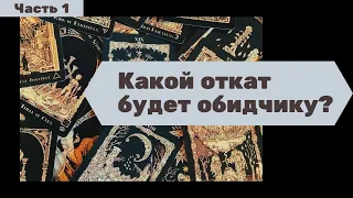 Какой откат будет обидчику за причиненное зло? | Джубба Таро