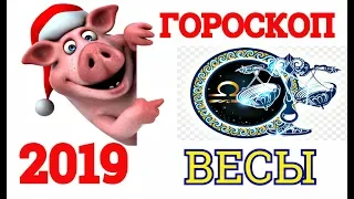 ГОРОСКОП-2019 *ВЕСЫ* САМЫЙ ТОЧНЫЙ АСТРОПРОГНОЗ НА ГОД СВИНЬИ