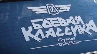 Боевая классика.Сумы.19.05.2018