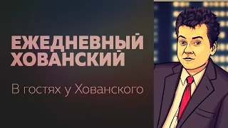 [ЕХ] В гостях у Хованского