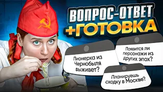 ВОПРОС-ОТВЕТ +ГОТОВКА С ПИОНЕРКОЙ❤️