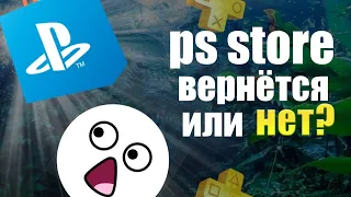 PLAYSTATION ВЕРНЁТСЯ В РОССИЮ ? ИЛИ НЕТ?