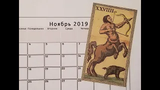 СТРЕЛЕЦ. НОЯБРЬ 2019 г. ТАРО РАСКЛАД . ТАРОскоп.