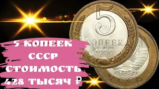 Самая дорогая и редкая монета позднего СССР. Сколько стоит 5 копеек 1990 года.