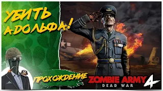 Zombie Army 4: Dead War◾️ЗОМБИ-ГИТЛЕР◾️Прохождение #2