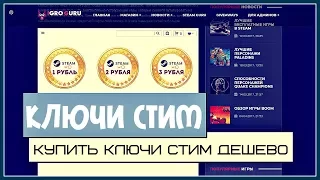 Купить ключи стим дешево