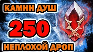 Raid Shadow Legends Камни Душ Открытие 250 штук