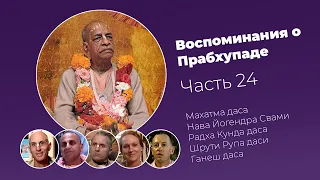 «Воспоминания о Прабхупаде». Фильм 24. Prabhupada Memories