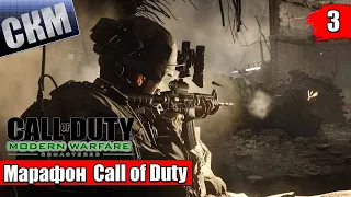 Марафон Call of Duty 4 Modern Warfare 1 Обновленная версия прохождение часть #3 {PS5}