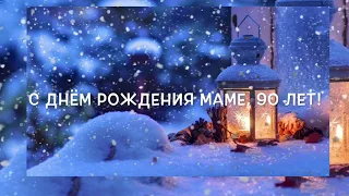 С ДНЁМ РОЖДЕНИЯ МАМЕ, НА 90 ЛЕТ Варя Федотова и Анна Юркин (Автор Анна Юркин@)христианская песня