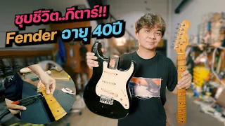 ชุบชีวิต..กีตาร์ Fender อายุ40ปี [ เปลี่ยนเฟรต ให้ได้ภายใน 1วัน ]