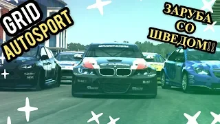 ЗАРУБА СО ШВЕДОМ!!! КТО ПОБЕДИТ?!? [GRID Autosport]